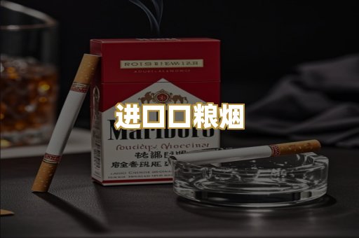 进口口粮烟