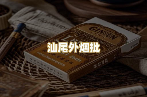 汕尾外烟批